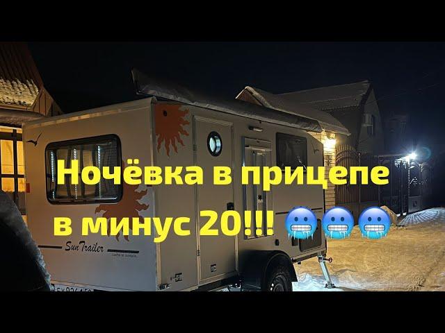 Ночёвка в прицепе в мороз минус 20! Краткий обзор обновленного кемпера «Ясон» от SunTrailer.