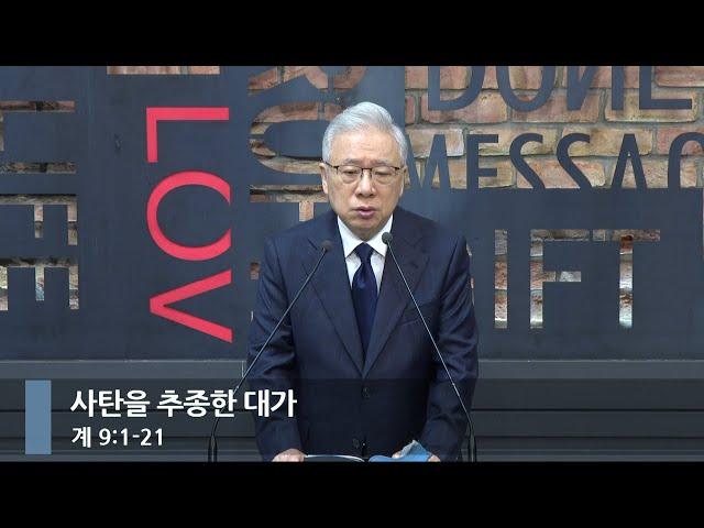 [아침예배] 사탄을 추종한 대가 (계 9:1-21)_베이직교회_조정민 목사_20241204