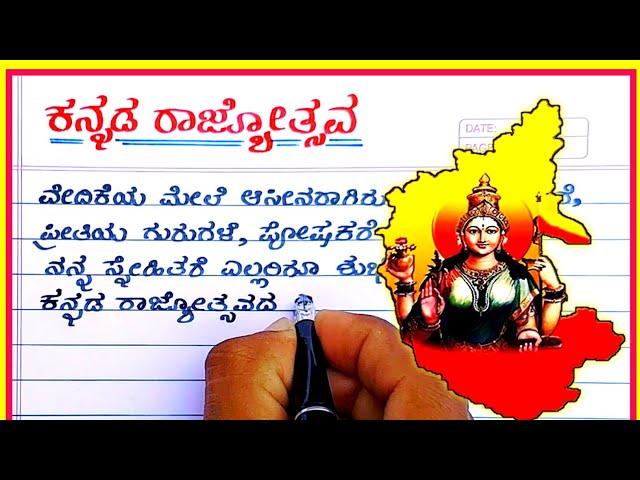 Kannada rajyotsava speech | Kannada rajyotsava speech in Kannada | Kannada rajyotsava bhashana