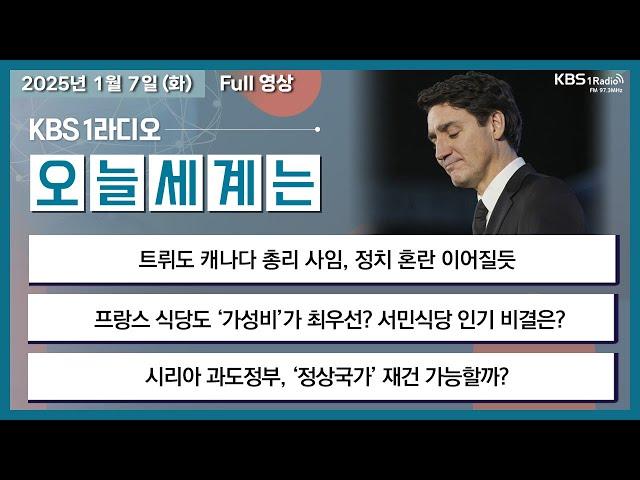 [오늘세계는] 풀영상 - 트뤼도 캐나다 총리 사임, 정치 혼란 이어질듯 + 인도서 급성호흡기감염병 보고 外ㅣKBS 250107 방송