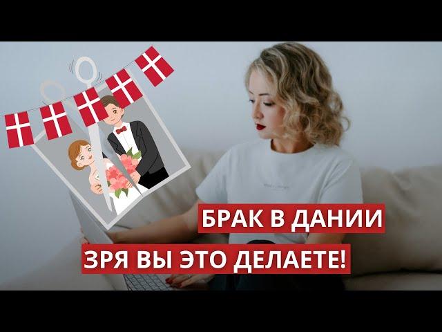 Ошибки пар при заключении брака в Дании #браквдании #свадьбавдании #браксиностранцем