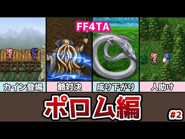 FF4TA ポロム編 後編 #2 竜騎士カインの登場!? ゆっくり解説 ゆっくり実況 ファイナルファンタジー4 ジアフター