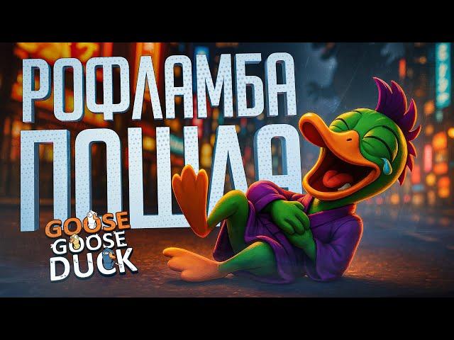 МЕГА РОФЛАМБА ЗАКОНЧИЛАСЬ СОВЕРШЕННО НЕОЖИДАННО — Goose Goose Duck // РОФЛИРУЮЩАЯ НАРЕЗКА