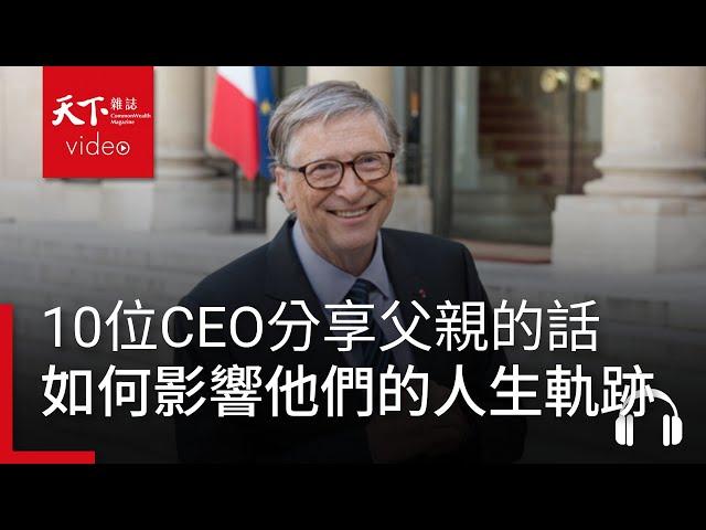 「別預設別人有惡意」　10位CEO分享父親傳授的人生哲學｜天下好讀