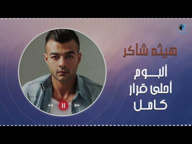 Haytham Shaker - Ahla Qarar [Full Album]  |  [هيثم شاكر - ألبوم أحلي قرار [كامل