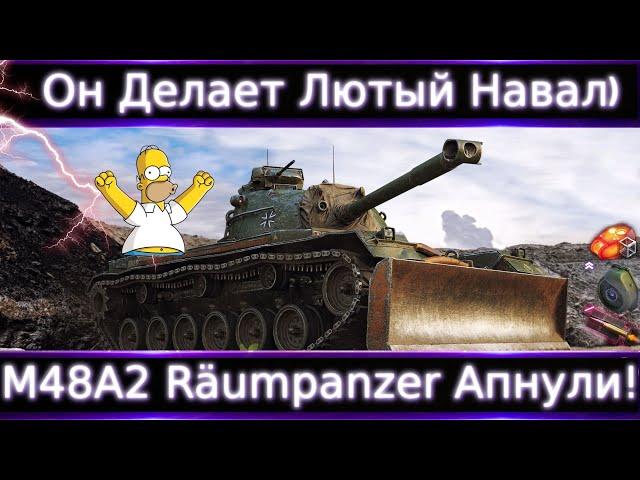 Новый Топ Фармер M48A2 Räumpanzer Апнули 1670 ХП и ДПМ 3100 и снаряд 355 серы-имбосвязка)