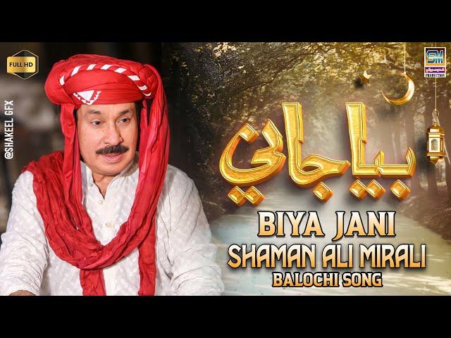 Biya Jani Balochi | Singer Shaman Ali Mirali | Abdul Haye Gola Baloch | 2024