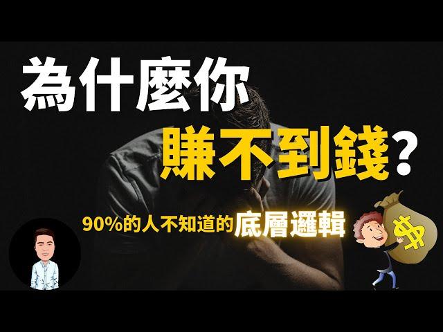 赚钱逻辑 | 你为什么赚不到钱？| 赚钱的本质 | 弄懂這個規則成功也只是時間問題