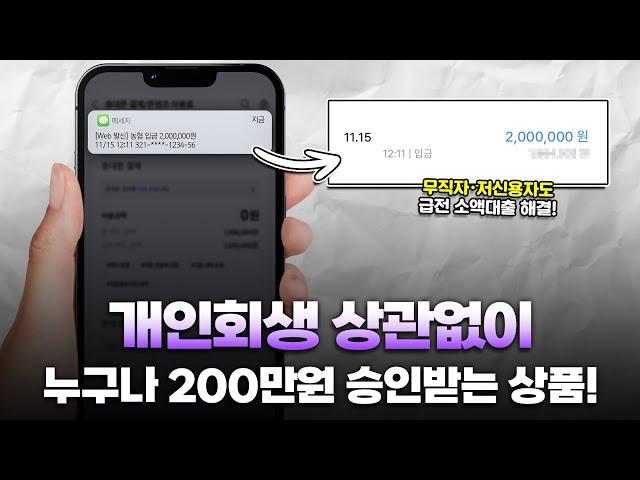 개인회생 상관없이 누구나 200만원 승인받는 대출 상품 추천!