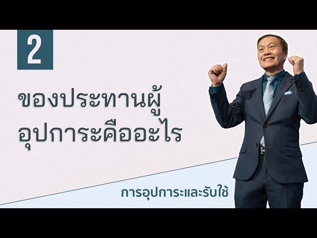 2/10 ของประทานผู้อุปการะคืออะไร - การอุปการะและรับใช้