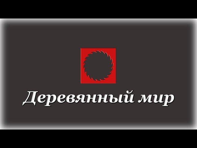 Деревянный мир