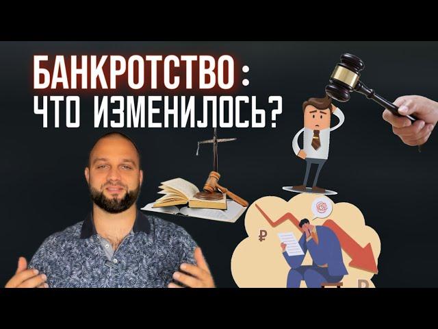 БАНКРОТСТВО: ЧТО ИЗМЕНИЛОСЬ?