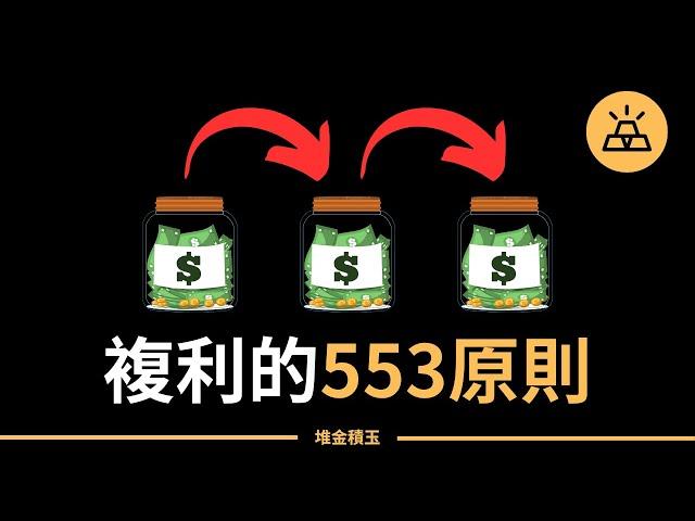 複利的553原則 | 高收益賬戶當中的複利力量