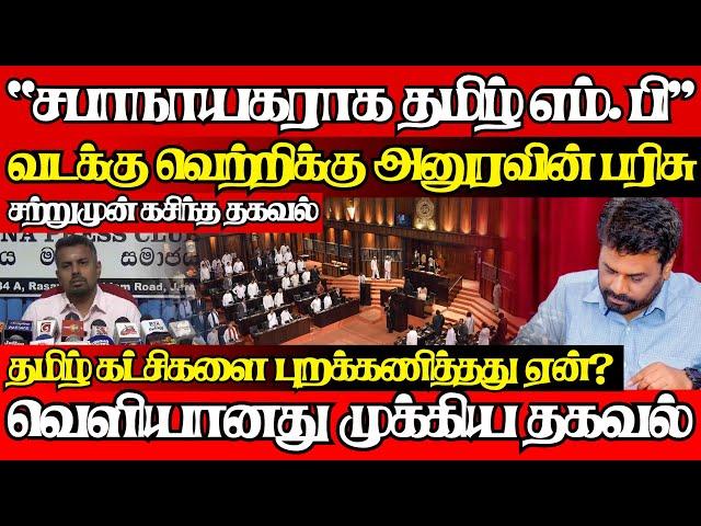 அநுரவின் வடக்கு வெற்றிக்கான பின்னணி இதுதான்,கசிந்துள்ள முக்கிய தகவல்|@jaffnapodiyan |16.11.2024