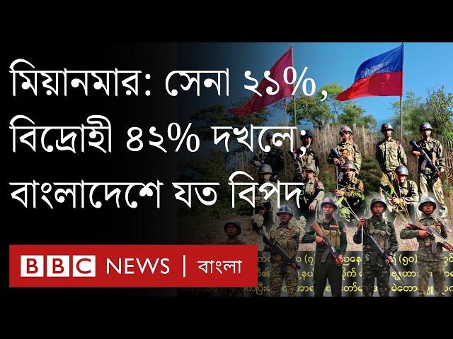 "বাংলাদেশের নিরাপত্তা বাহিনী আরাকান আর্মির সাথে একরকম সম্পর্ক রেখেছিল" | BBC Bangla