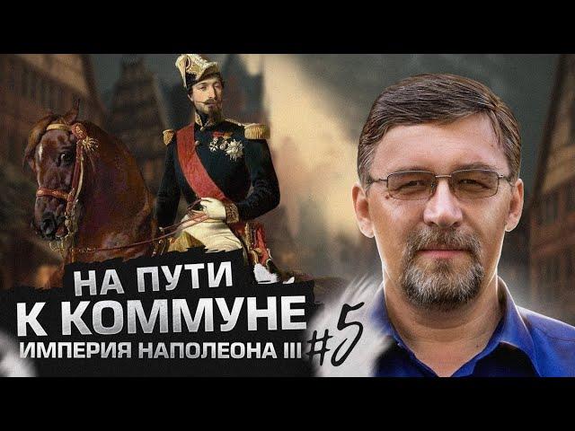 Наполеон III и Вторая империя | На пути к Коммуне #5