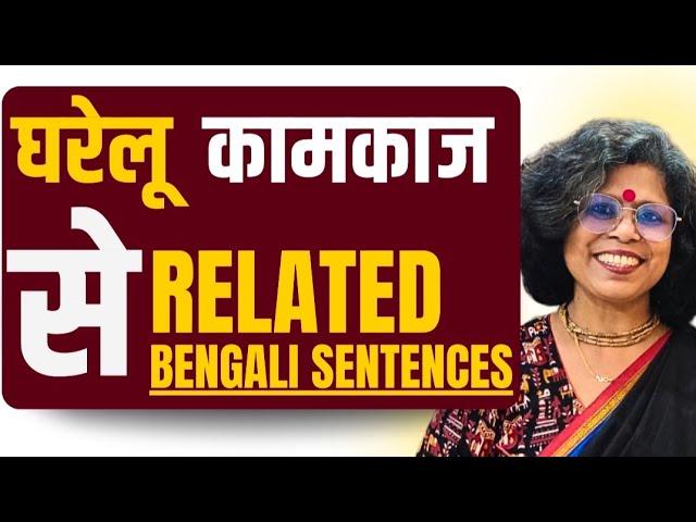 Bengali Language Sentences ll घरेलू कामकाज से जुड़े Related Bengali Sentences ll Kolis Study Point