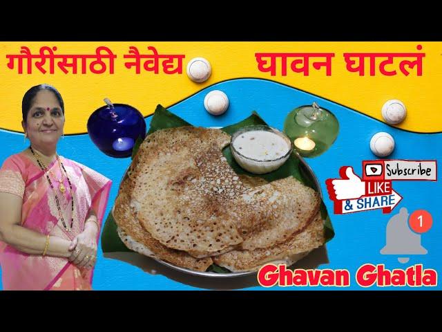 #गौरींसाठी #नैवेद्य #घावन #घाटलं #Gaurinsathi #naivedya #ghavan #ghatla EP 89