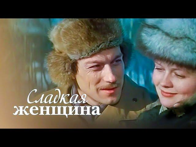 СЛАДКАЯ ЖЕНЩИНА.1976. Реставрация. Советский фильм. В хорошем качестве. Смотреть. Кино СССР. Старый.