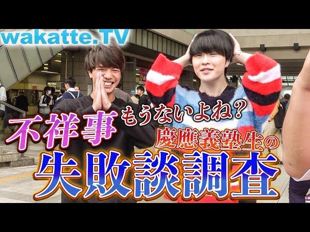 慶應、不祥事もうないよね？徹底調査で過去の失敗談を暴く！【wakatte.TV】#265