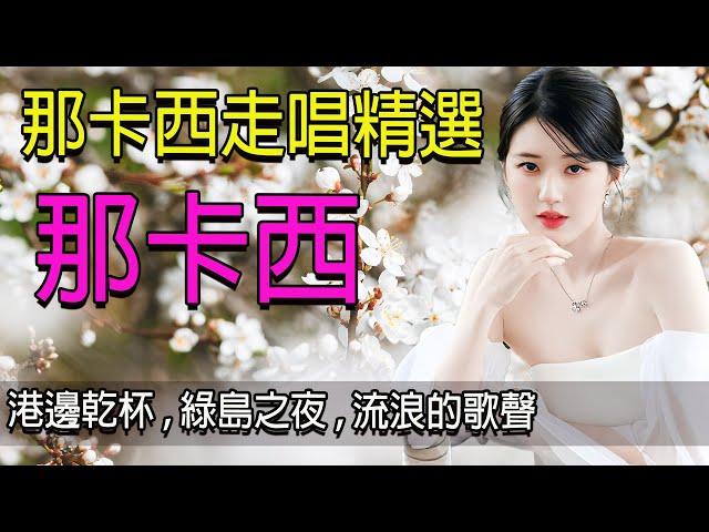 港邊乾杯 , 綠島之夜 , 流浪的歌聲 , 漂浪之女  精選22首那卡西經典歌輯回憶台語懷念金曲 雙吉他伴奏  那卡西走唱精選 懷舊老歌聽出好心情  懷念音樂演奏 懷念金曲精華集 (高音質)