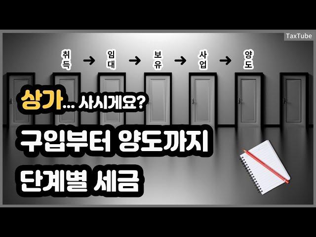 상가 취득부터 양도까지 단계별 세금