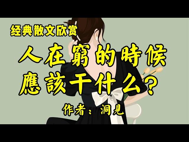 经典散文欣赏《人穷的时候，应该干什么？》作者：姜榆木！散文《姜榆木》作者：洞见！