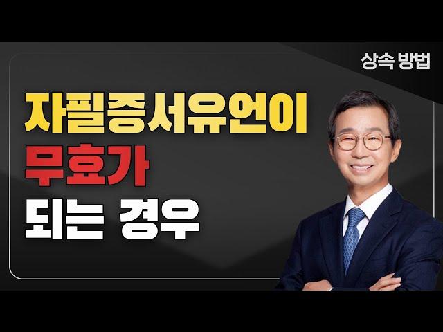 유언이 무효라고? 자필증서유언이 무효가 되는 경우 (feat. 무효인 유언의 반전)