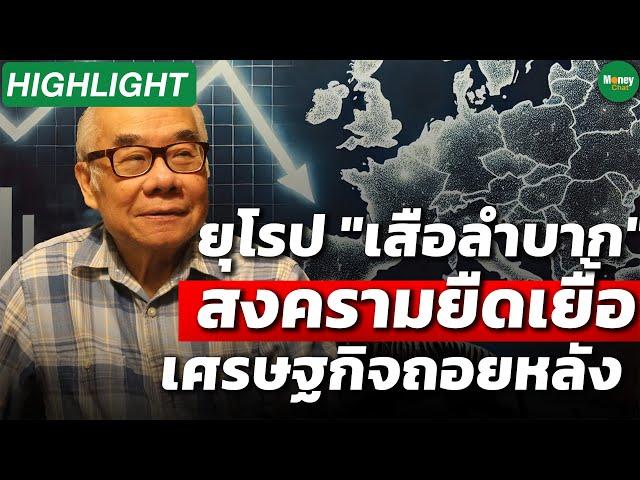 [Highlight] ยุโรป "เสือลำบาก" สงครามยืดเยื้อ เศรษฐกิจถอยหลัง - Money Chat Thailand