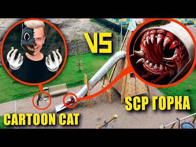 SCP ГОРКА vs CARTOON CAT Бруно! Горка SCP Пожиратель его съела? **Серия 3 SCP Горка**