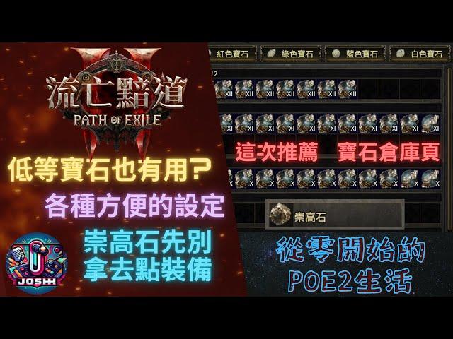 POE2_從零開始新手須知2_低等寶石留著_崇高石先別用_ctrl鍵的妙用_各種方便的設定(流亡黯道2)