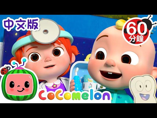 【新劇集】JJ要去看牙醫 | Dentist Song | 職業認知 | 寶寶好習慣 Good Habits | Kids Cartoon | 儿童学习 | 儿歌童谣 | CoComelon 中文