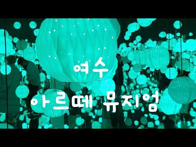 여수 아르떼 뮤지엄/  디스트릭트 /  미디어 아트/  강릉,여수,제주도 전국 3곳/  천국이 이곳인가...