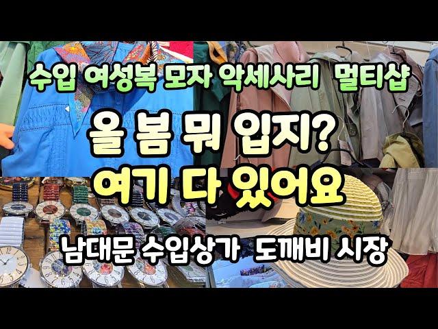 가성비 좋은 봄 신상품 구매 꿀팁-해외 유명 직수입 명품 백화점의 30%가격-대도수입상가D동 지하에서 한번에 해결하는 멀티샵