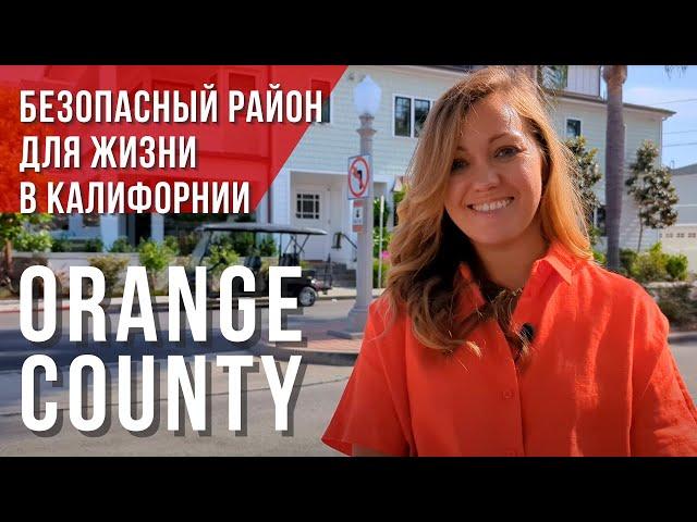 Стоит ли переезжать в Orange County из Лос-Анджелеса? Дом в Орандж Каунти. Риелтор в Калифорнии США