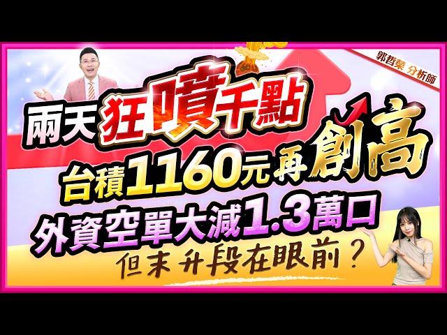 【兩天狂噴千點 台積1160元再創高 外資空單大減1.3萬口 但末升段在眼前?】2025.01.07(字幕版)