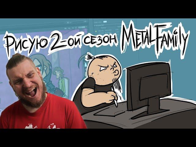 Рисую 2-ой сезон Metal Family | РЕАКЦИЯ НА Metal Family Xydownik