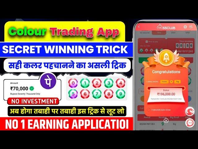 Colour Prediction Game | Colour Trading Kaise kare | Colour Trading app | Colour trading 