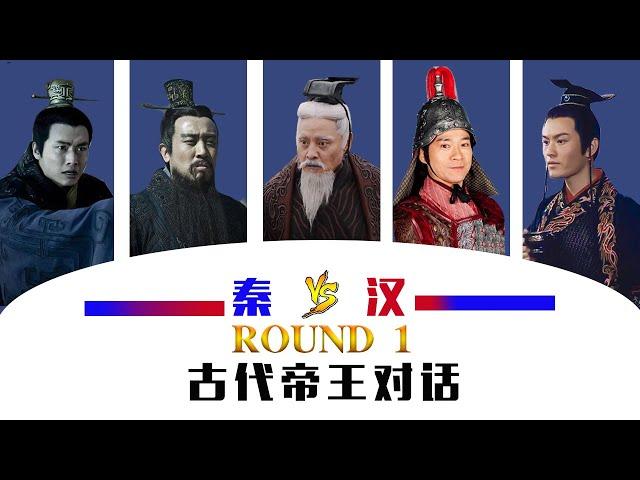 【胥渡吧】古代帝王群聊（1）：秦始皇遇上汉武帝，秦汉互怼！