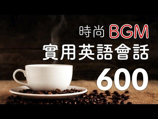 時尚BGM — 實用英語會話600句