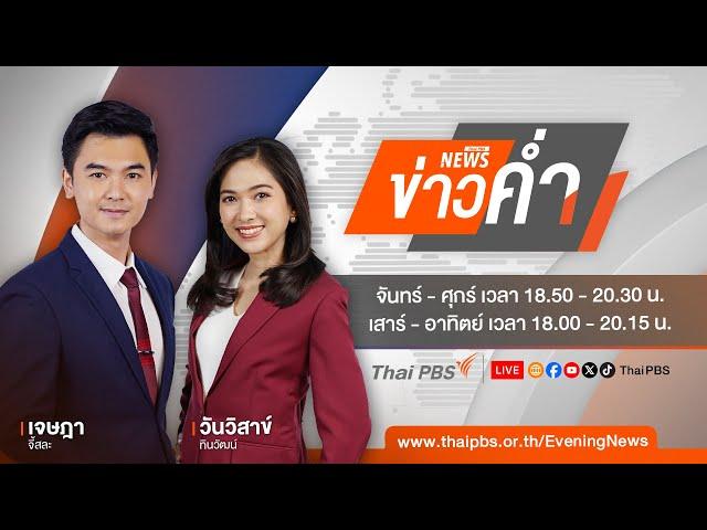 ข่าวค่ำ | 11 ต.ค.67