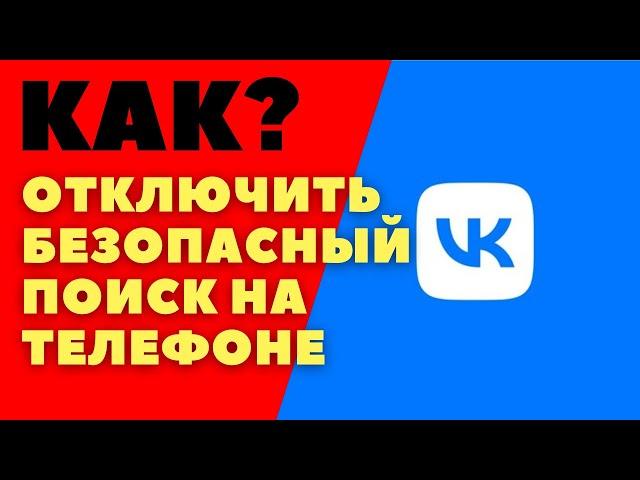 Как отключить безопасный поиск вконтакте/ Как убрать безопасный поиск видео вк