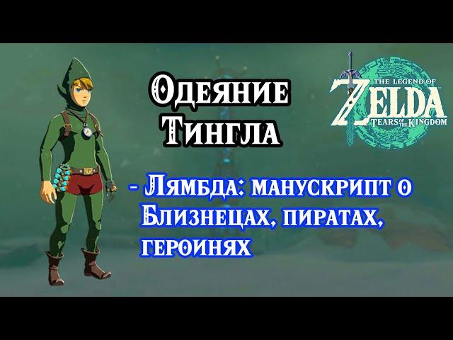Одеяние Тингла. Лямбда манускрипт о Близнецах, пиратах, героинях. Zelda TotK. Tingle Armor Set