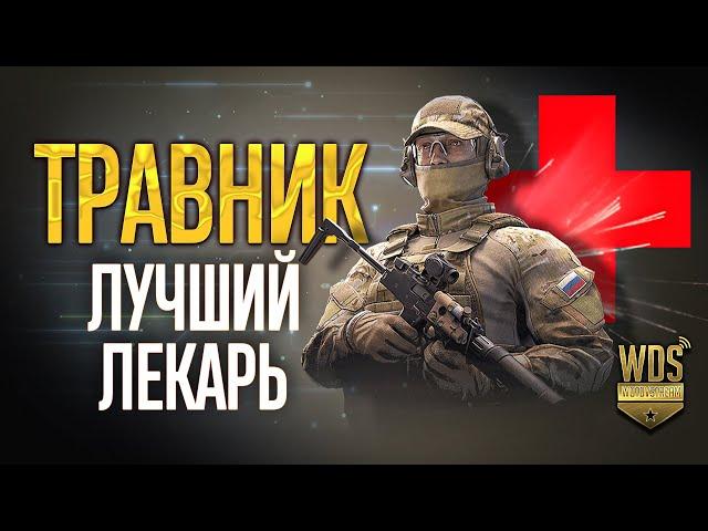 Калибр травник обзор. Лучший лекарь в игре (нервным за боем не следить) #травник #калибр #WDVStream