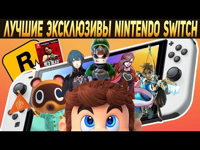 ТОП ЛУЧШИХ ЭКСКЛЮЗИВОВ НА NINTENDO SWITCH