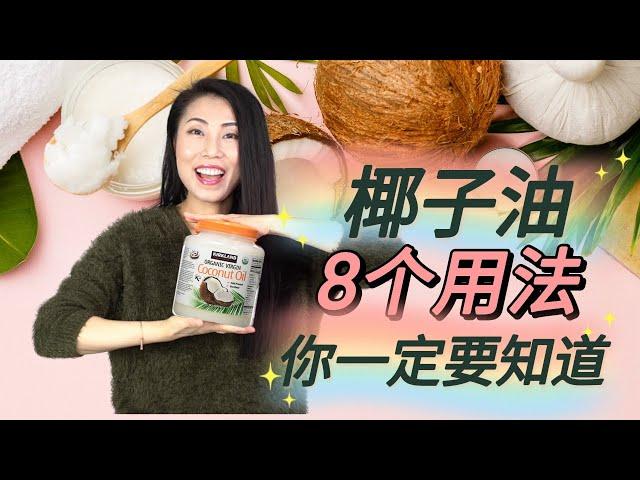 【椰子油物超所值的8个用法】 | 护肤美发瞬间升级！！COCONUT OIL【EN/中文Sub】