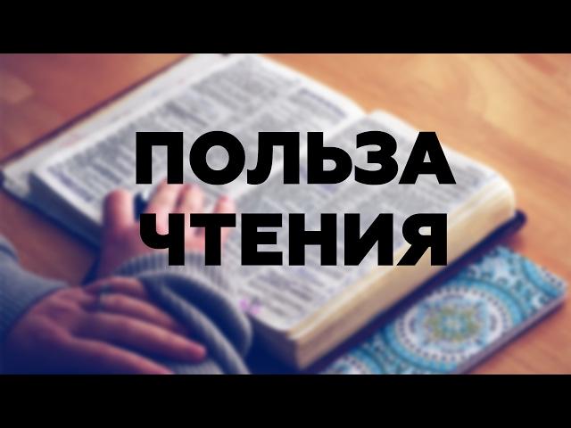 ЗАЧЕМ читать КНИГИ?