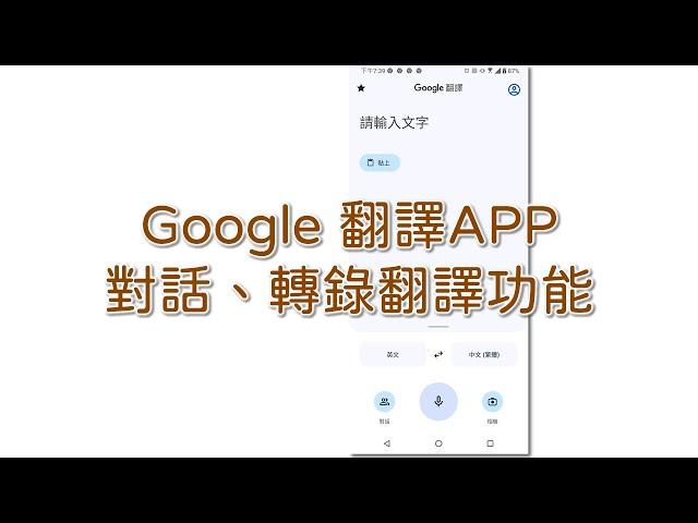 Google 翻譯 手機APP 對話、轉錄翻譯功能