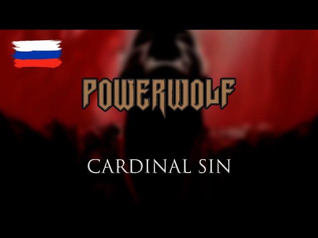 Powerwolf - Cardinal Sin на русском