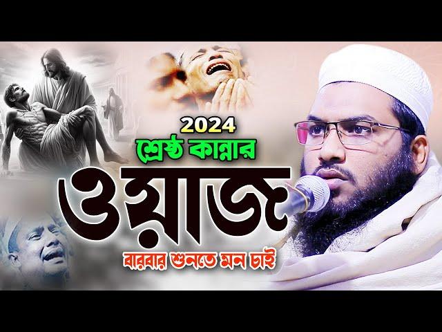 রাতে ঘুম না আসলে এই ওয়াজটি একবার শুনুন। মাওলানা ইসমাঈল বুখারী ওয়াজ, Ismail Bukhari Bangla Waz 2024